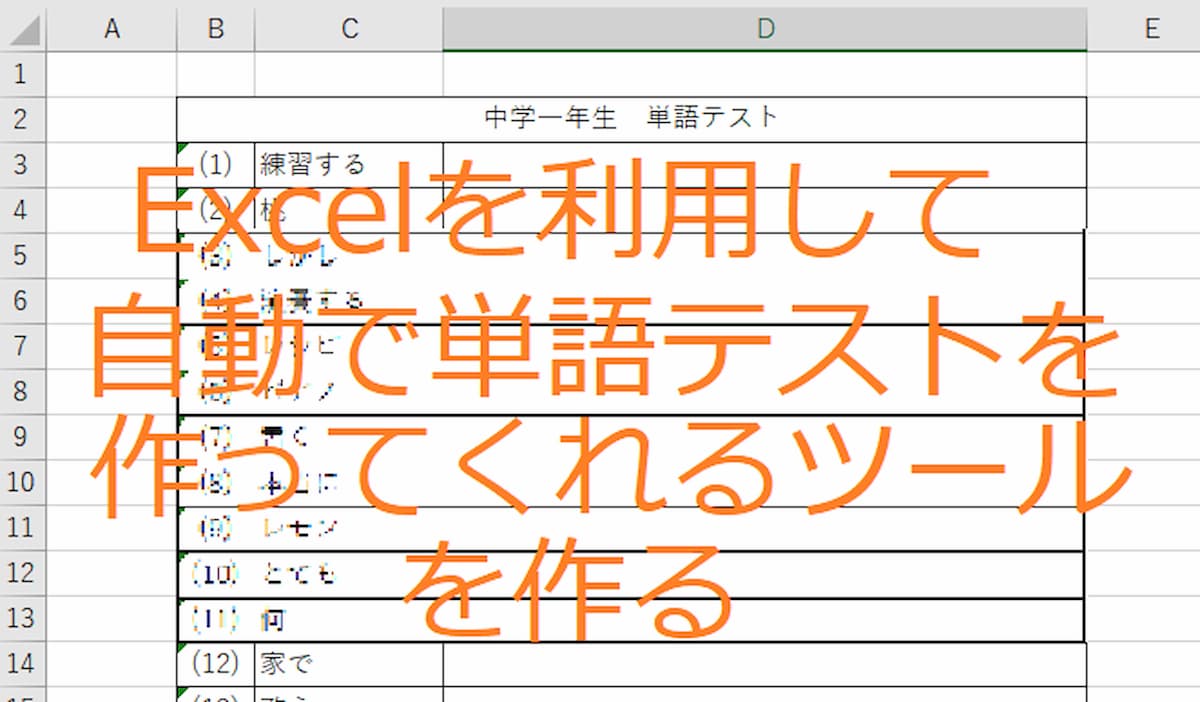 Excelで初心者でも簡単に作れる単語テスト作成ツールの作り方