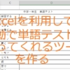 Excelを利用して自動で単語テストを作ってくれるツールを作る