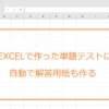 ランダムで表示される単語テストの解答用紙も自動で作る方法