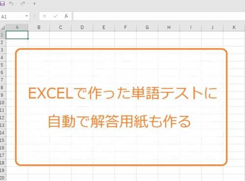 ランダムで表示される単語テストの解答用紙も自動で作る方法