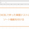 Excelのソート機能を使って単語テストをUnitやLessonごとに分ける方法
