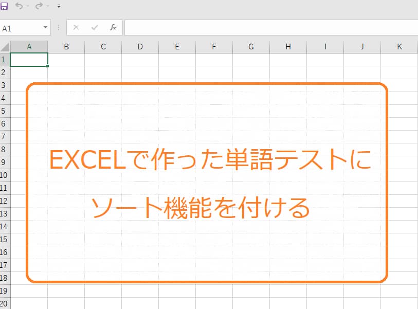 Excelのソート機能を使って単語テストをunitやlessonごとに分ける方法